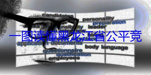 龙江省公平竞争审查文书制度一图读懂黑