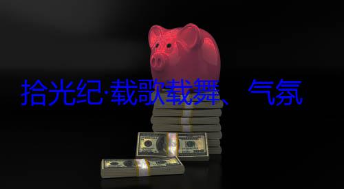 歌载舞气自治区成立60周年庆祝活动欢迎习近平率中央代表团出席西藏氛热烈西拾光纪·载藏各族群众